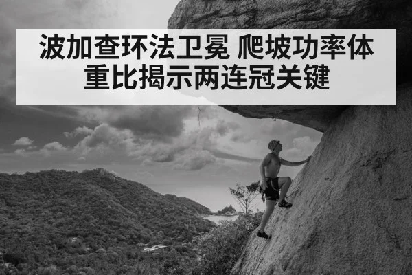 波加查环法卫冕 爬坡功率体重比揭示两连冠关键 | aitiyu