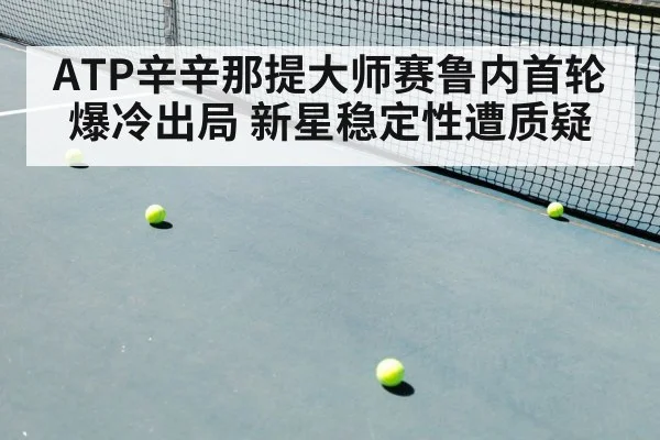 ATP辛辛那提大师赛鲁内首轮爆冷出局 新星稳定性遭质疑