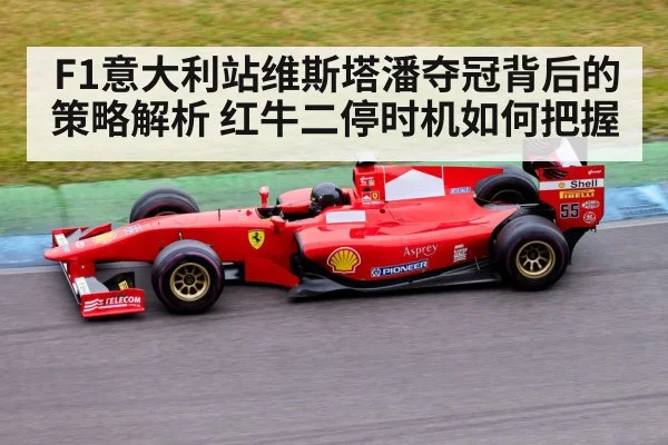 F1意大利站维斯塔潘夺冠背后的策略解析 红牛二停时机如何把握